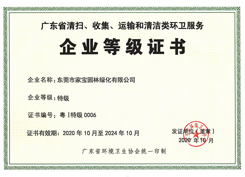 廣東省清掃、收集、運輸和清潔類環(huán)衛(wèi)服務企業(yè)等級證書（特級）