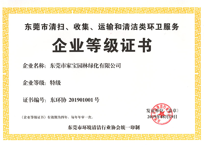 東莞市清掃、收集、運輸和清潔類環(huán)衛(wèi)服務企業(yè)等級證書（特級）