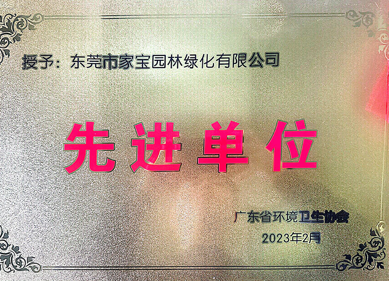 廣東省環(huán)境衛(wèi)生協(xié)會--2022年度先進(jìn)單位